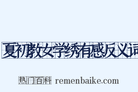 夏初教女学绣有感反义词是什么意思的图片